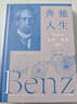 奔馳人生 汽車(chē)之父 卡爾本茨自傳 卡爾本茨的傳奇人生 奔馳汽車(chē) 企業(yè)家 創(chuàng  )業(yè) 中信出版社 曬單實(shí)拍圖