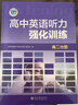 2026版維克多高中英語(yǔ)聽(tīng)力強化訓練 高二分冊（強化訓練） 曬單實(shí)拍圖