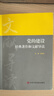 黨的建設經(jīng)典著(zhù)作和文獻導讀 張榮臣 編 中共中央黨校出版社 書(shū)籍 曬單實(shí)拍圖