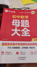 作業(yè)幫2026新版初中母題大全數學(xué)物理化學(xué)中考真題題型大全提分大師必刷題大通關(guān)歸納總結知識盤(pán)點(diǎn)七八九年級通用 【2026版】初中母題大全 【26版】母題大全 數學(xué)（含答案詳解） 曬單實(shí)拍圖
