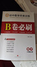 【成都發(fā)貨】2026新版2025秋新版B卷必刷成都專(zhuān)版蓉城中考必刷卷數學(xué)北師大版 初中初一初二初三思維專(zhuān)題強化訓練習巧刷狂練天府名校期中期末試卷前沿題庫同步練習冊 【B卷必刷】八年級上冊數學(xué) 北師版 曬單實(shí)拍圖
