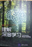 理解深度學(xué)習 深入淺出地理解深度學(xué)習核心概念  曬單實(shí)拍圖