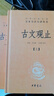 【正版包郵】古文觀(guān)止 原著(zhù) 全二冊 中華書(shū)局三全本 中華經(jīng)典名著(zhù)全本全注全譯叢書(shū) 新華書(shū)店旗艦店國學(xué)古籍書(shū)籍圖書(shū) 文言文古文閱讀 曬單實(shí)拍圖