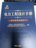 電力工程設計手冊20：架空輸電線(xiàn)路設計 曬單實(shí)拍圖