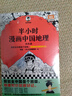 【混子哥邊畫(huà)邊講代表作】半小時(shí)漫畫(huà)中國地理1-5 假如全中國是個(gè)班級，地理知識就很好記 長(cháng)江 黃河 半小時(shí)漫畫(huà)文庫 混子哥 混知漫畫(huà) 陳磊·半小時(shí)漫畫(huà)團隊中小學(xué)生課外閱讀書(shū) 科普漫畫(huà) 曬單實(shí)拍圖