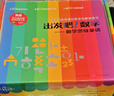 出發(fā)吧！數學(xué) ： 數學(xué)思維童話(huà)（套裝30冊）附贈15本同步練習冊和30個(gè)音頻 數學(xué)繪本 你好數學(xué) 曬單實(shí)拍圖