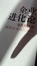 企業(yè)進(jìn)化論：8大方法論破解企業(yè)成長(cháng)難題 TCL 深圳航空 華星光電 績(jì)效增長(cháng) 開(kāi)啟企業(yè)基業(yè)長(cháng)青的增長(cháng)新曲線(xiàn) 曬單實(shí)拍圖