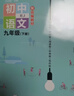 初中教材幫九年級下冊2026春新版初三全套人教版同步教材全解講解讀課堂筆記初三9年級上下冊教輔工具書(shū)2025秋天星教育 【九下】語(yǔ)文人教版26春 曬單實(shí)拍圖