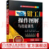 鉗工操作圖解與技能訓練 11個(gè)項目 孔螺紋裝配與調整精密量具使用刮削研磨裝配件加工技術(shù)書(shū)籍 曬單實(shí)拍圖