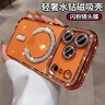 艾派客適用iPhone17Promax手機殼水鉆閃粉磁吸帶鏡頭膜蘋(píng)果17Air全包圍防摔散熱透明硅膠保護套女生款軟 【星宇橙】輕奢閃鉆-磁吸充電-帶鏡頭膜 iPhone17Pro 曬單實(shí)拍圖