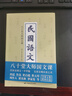 【包郵】 民國語(yǔ)文：八十堂大師國文課 定價(jià)38 曬單實(shí)拍圖