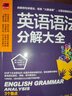 英語(yǔ)語(yǔ)法分解大全 精講細練 口訣式記憶 中考 高考 四六級 英語(yǔ)入門(mén)  曬單實(shí)拍圖