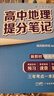 套裝2冊 張雪峰 高中地理提分筆記 高中提分筆記地理+徐霞客游記（古代地理風(fēng)貌記錄）高中重難點(diǎn)歸納總結知識集錦清單大盤(pán)點(diǎn) 高考高中總復習輔導書(shū) 峰閱教研組（高中通用） 曬單實(shí)拍圖