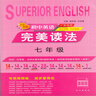 2026新版 非凡英語(yǔ)完美讀法 初中英語(yǔ) 789年級 七年級 八年級 九年級全一冊  提升版 廣東專(zhuān)用下冊 七年級提升版下冊 曬單實(shí)拍圖