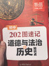 【易蓓】初中202圖速記道法歷史知識點(diǎn)默寫(xiě)100識圖默寫(xiě)七八九年級中考道德與法治知識（套裝2本） 曬單實(shí)拍圖