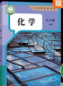 【新華書(shū)店正版】適用2026新版初中9九年級下冊化學(xué)書(shū)課本人教版初三3下冊9年級下冊化學(xué)書(shū)課本教材教科書(shū)9九下化學(xué)人教版人民教育出版社 化學(xué) 曬單實(shí)拍圖