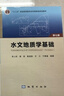 水文地質(zhì)學(xué)基礎 第七版 王大純 張人權 主編 地質(zhì)出版社9787116109421 曬單實(shí)拍圖
