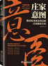 【官方旗艦店】 莊家意圖——股市技術(shù)圖表背后的莊家操盤(pán)手法 麻道明 著(zhù) 中國經(jīng)濟出版社 莊家克星破解股市陷阱 曬單實(shí)拍圖