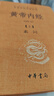 【正版現貨】黃帝內經(jīng) 原著(zhù)正版 白話(huà)版 全二冊 中華書(shū)局三全本 中華經(jīng)典名著(zhù)全本全注全譯叢書(shū) 新華書(shū)店旗艦店國學(xué)古籍書(shū)籍圖書(shū) 黃帝內經(jīng) 原著(zhù)正版 中華書(shū)局三全本 曬單實(shí)拍圖