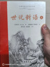 世說(shuō)新語(yǔ)(全本全注全譯)上下冊 曬單實(shí)拍圖