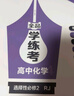 【人教版】全品學(xué)練考 高中化學(xué) 必修&選擇性必修  RJ 高中一二三年級同步練習冊AI智慧教輔 選擇性必修2 曬單實(shí)拍圖