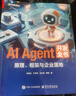 AI AGENT 開(kāi)發(fā)全書(shū)原理框架與企業(yè)落地 電子工業(yè)出版社 李希沅 等 著(zhù) 著(zhù) 書(shū)籍 圖書(shū) 曬單實(shí)拍圖