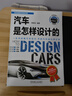汽車(chē)是怎樣設計的 陳新亞 26個(gè)動(dòng)畫(huà)視頻+200張高清彩圖 輕松讀懂汽車(chē)設計 開(kāi)啟汽車(chē)設計師之夢(mèng) 曬單實(shí)拍圖