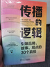 傳播的邏輯：引爆品牌、故事、觀(guān)點(diǎn)的30個(gè)真相 輿情 故事 危機 一本書(shū)講透傳播的底層邏輯 曬單實(shí)拍圖