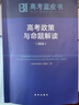 2026版新華出版社高考政策與命題解讀 政策解讀 曬單實(shí)拍圖