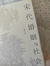 宋代婚姻與社會(huì )（增訂本） 曬單實(shí)拍圖