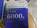 中公教育公基6000題事業(yè)單位考試用書(shū)2026公共基礎知識真題題庫事業(yè)編考試用書(shū)通用版 廣東福建四川安徽貴州北京河北山東云南陜西湖南內蒙古甘肅江蘇新疆山西河南吉林湖北黑龍江廣西等 公共基礎知識2025 曬單實(shí)拍圖