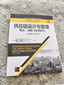 供應鏈設計與管理——概念、戰略與案例研究（英文版·第4版）（工商管理經(jīng)典叢書(shū)·運營(yíng)管理系列） 曬單實(shí)拍圖