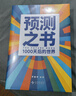 預測之書(shū)：1000天后的世界（提前拿到未來(lái)3年的劇本！羅振宇2026年“時(shí)間的朋友”跨年演講重磅首發(fā) 現在讀預測，全年不忐忑） 預測之書(shū)2+變量8+錢(qián)從哪里來(lái)7 曬單實(shí)拍圖