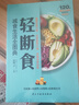 輕斷食：減食生活全圖典 健康飲食食療養生書(shū)素食生活 曬單實(shí)拍圖