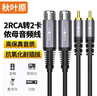 秋葉原（CHOSEAL） 雙蓮花轉卡農母音頻線(xiàn) 2RCA公轉2卡儂母頭 麥克風(fēng)話(huà)筒調音臺音箱DVD功放連接線(xiàn) 3米 QS3558T3 曬單實(shí)拍圖