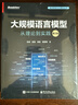 大規模語(yǔ)言模型：從理論到實(shí)踐（第2版）詳解LLM 預訓練 指令微調 SFT 強化學(xué)習MoE 多模態(tài) 智能體 RAG 大模型效率優(yōu)化DeepSeek推理模型 評估 曬單實(shí)拍圖