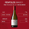 奔富（Penfolds）BIN311霞多麗干白葡萄酒750ml*6支裝整箱 螺旋蓋原瓶進(jìn)口【澳版】 曬單實(shí)拍圖