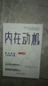 內在動(dòng)機：自主掌控人生的力量 曬單實(shí)拍圖