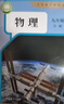 【新華書(shū)店正版】適用2025新版初中九年級全一冊物理書(shū)人教版 初中初三3全一冊9九年級上下冊物理書(shū)課本教材教科書(shū) 人民教育出版社 九年級全一冊物理 九年級全一冊物理 曬單實(shí)拍圖