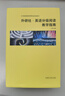 外研社·英語(yǔ)分級閱讀教學(xué)指南（中國英語(yǔ)閱讀教育研究院·教師發(fā)展系列 套裝共10冊）王薔 曬單實(shí)拍圖
