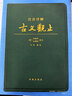 【官方正版】注音詳解古文觀(guān)止  牛沖譯注 吳楚材,吳調侯 小學(xué)生能讀、初中生能懂、高中生能用的古文讀本 曬單實(shí)拍圖