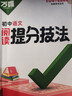 萬(wàn)唯中考母題解法提分技法2026初中數學(xué)物理化學(xué)語(yǔ)文英語(yǔ)中考母題解法清單舉一反三解題方法基礎知識解題思維方法大全七八九年級 【提分技法】初中語(yǔ)文閱讀 曬單實(shí)拍圖