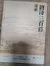 唐詩(shī)三百首詳析 全注 人文傳統經(jīng)典 人民文學(xué)出版社 曬單實(shí)拍圖