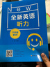 全新英語(yǔ)聽(tīng)力·六年級（基礎版） 曬單實(shí)拍圖