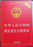 中華人民共和國村民委員會(huì )組織法（實(shí)用版） 曬單實(shí)拍圖
