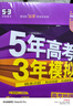 曲一線(xiàn) 2026高考B版 五年高考三年模擬 高考地理 山東省專(zhuān)用 53B版高考總復習五三 曬單實(shí)拍圖