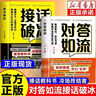 對答如流 接話(huà)破冰 精準表達 自在溝通 掌握對話(huà)的黃金尺度 職場(chǎng)社交為人處世高情商口才速成指南小白輕松入門(mén)教程幽默風(fēng)趣口才回話(huà)聊天接話(huà)術(shù)聊天 3冊】對答如流+接話(huà)破冰+高情商為人處世 曬單實(shí)拍圖