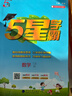 2025 5星學(xué)霸一年級下冊數學(xué)北師大版BSD 經(jīng)綸五星學(xué)霸1下作業(yè)本天天練專(zhuān)項訓練習冊 曬單實(shí)拍圖