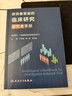 研究者發(fā)起的臨床研究研究者手冊 丁長(cháng)海張一愚郭洪波 臨床醫務(wù)工作者臨床醫學(xué)參考書(shū)培訓用書(shū) 人民衛生出版社9787117378475 曬單實(shí)拍圖