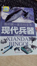 我的第一套百科全書(shū)：現代兵器（16開(kāi)四色平裝 彩圖注音版） 曬單實(shí)拍圖